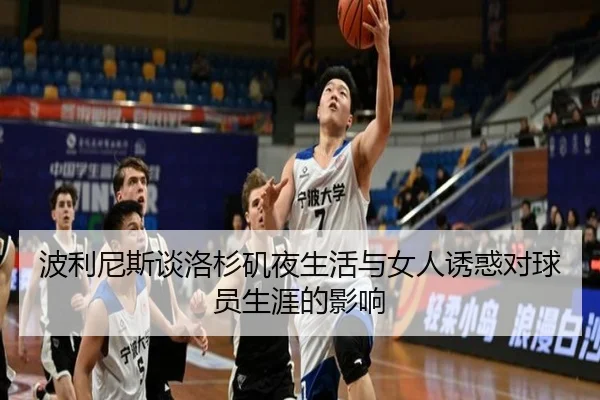 波利尼斯谈洛杉矶夜生活与女人诱惑对球员生涯的影响（HUOBOSPORTS）