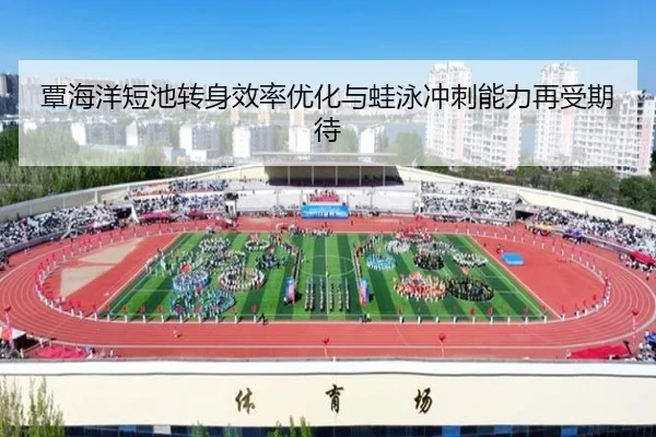覃海洋短池转身效率优化与蛙泳冲刺能力再受期待 - HUOBOSPORTS